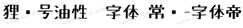 狸记号油性笔字体 常规字体转换